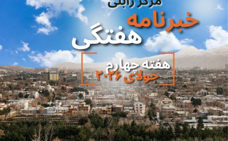 خبرنامه هفتگی زابلی، هفته چهارم جولای ۲۰۲۶