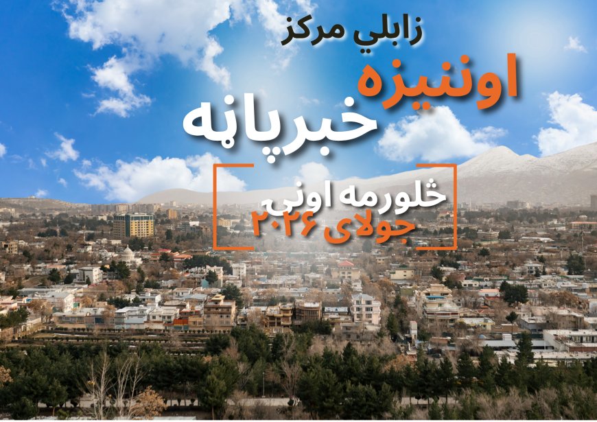 د زابلي اوونیزه خبر پاڼه - څلورمه اونۍ جولای ۲۰۲۶