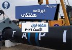 خبرنامه هفتگی زابلی، هفته اول اگست ۲۰۲۶