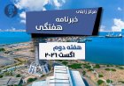 مرکز زابلی خبرنامهٔ هفتگی هفتهٔ دوم اگست ۲۰۲۶