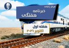 خبرنامه هفتگی زابلی، هفته اول اکتوبر۲۰۲۶