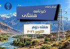 خبرنامه هفتگی زابلی، هفته دوم اکتوبر۲۰۲۶