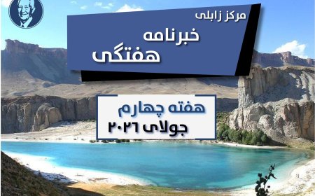 خبرنامه هفتگی زابلی، هفته چهارم جولای ۲۰۲۶
