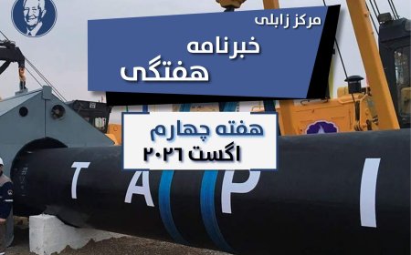 خبرنامه هفتگی زابلی، هفته چهارم اگست ۲۰۲۶