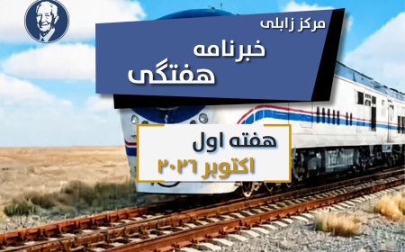 خبرنامه هفتگی زابلی، هفته اول اکتوبر۲۰۲۶