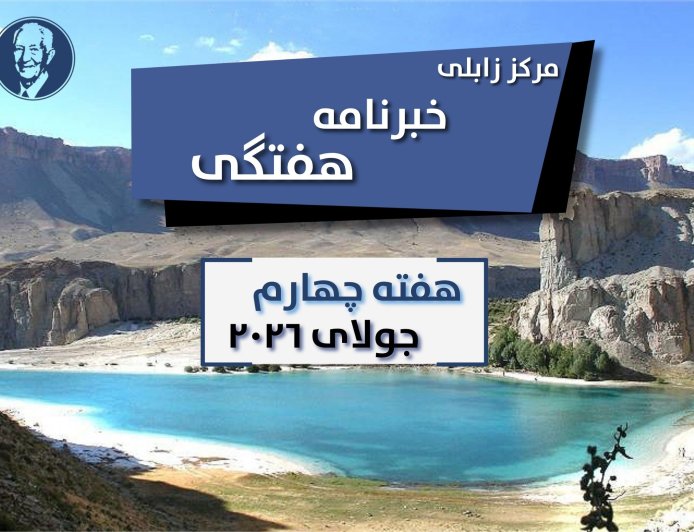خبرنامه هفتگی زابلی، هفته چهارم جولای ۲۰۲۶