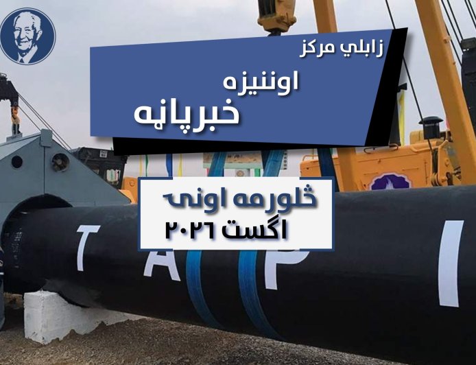 د زابلي اوونیزه خبر پاڼه - څلورمه اونۍ اګست ۲۰۲۶