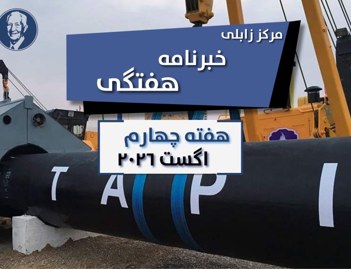 خبرنامه هفتگی زابلی، هفته چهارم اگست ۲۰۲۶