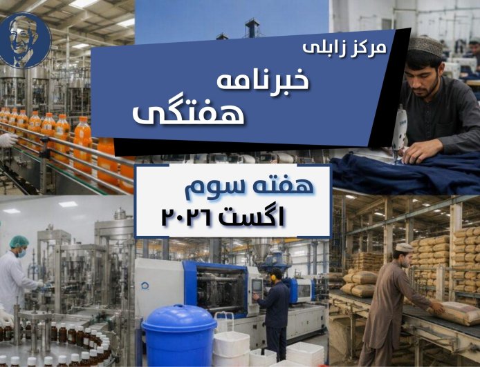خبرنامه هفتگی زابلی، هفته سوم اگست ۲۰۲۶