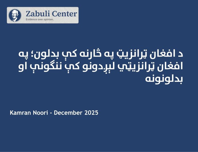 د افغان ټرانزیټ په څارنه  بدلون؛ په افغان ټرانزیټي لېږدونو کې ننګونې او بدلونونه
