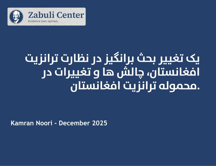 یک تغییر بحث برانگیز در نظارت ترانزیت افغانستان، چالش ها و تغییرات در محموله ترانزیت افغانستان.