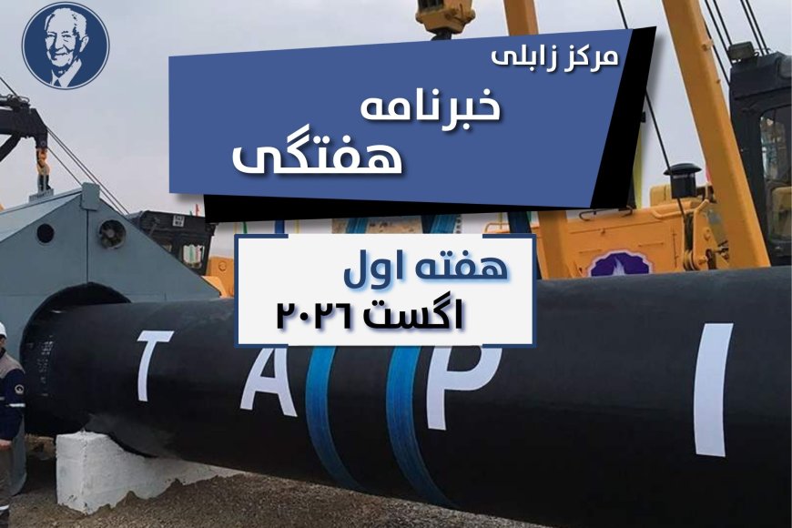 خبرنامه هفتگی زابلی، هفته اول اگست ۲۰۲۶