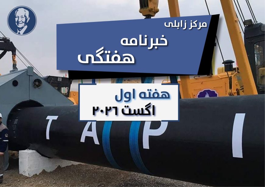 خبرنامه هفتگی زابلی، هفته اول اگست ۲۰۲۶