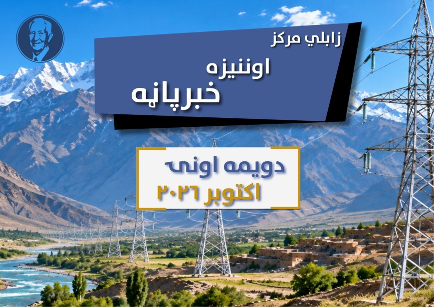 د زابلي اوونیزه خبر پاڼه - دویمه اونۍ اکتوبر ۲۰۲۶